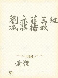 刘亦菲三级无删减版播放封面