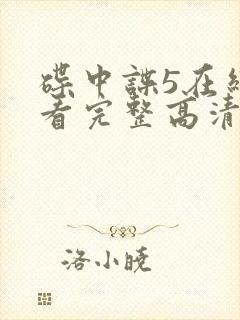 碟中谍5在线观看完整高清免费版