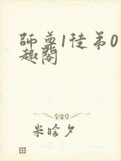 师尊1徒弟0笔趣阁