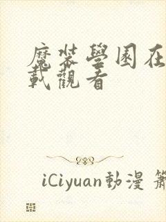 魔装学园在线下载观看