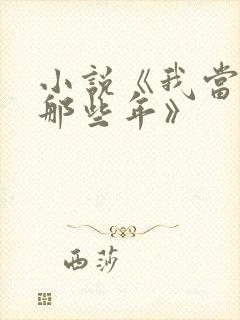 小说《我当道士那些年》封面