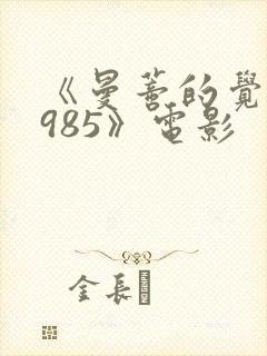 《曼蒂的觉醒1985》电影