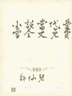 小说当代爱情刘雪全文免费