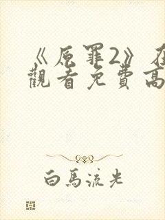 《原罪2》在线观看免费高清