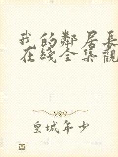 我的邻居长不大在线全集观看封面