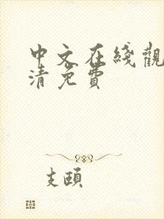 中文在线观看高清免费封面