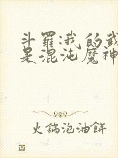 斗罗:我的武魂是混沌魔神