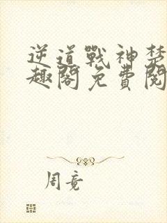 逆道战神楚枫笔趣阁免费阅读封面