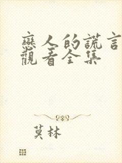 恋人的谎言免费观看全集