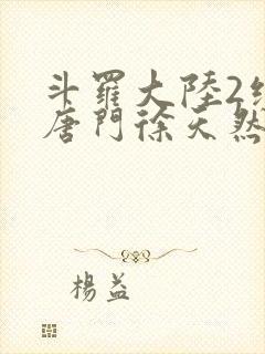 斗罗大陆2绝世唐门徐天然封面