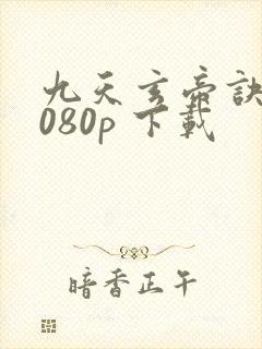 九天玄帝诀 1080p 下载封面