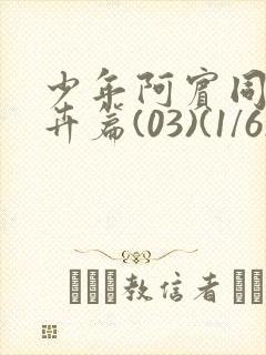 少年阿宾同人孟卉篇(03)(1/6)少年阿宾