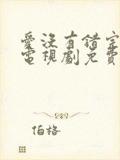 爱没有错完整版电视剧免费观看封面