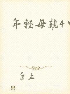年轻母亲4中字封面