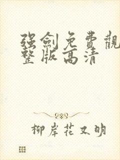 强剑免费观看完整版高清