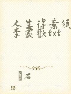 人生得意须尽欢李尽欢txt封面