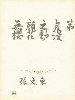 无颜之月第一季樱花动漫