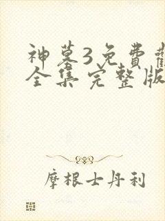 神墓3免费观看全集完整版封面