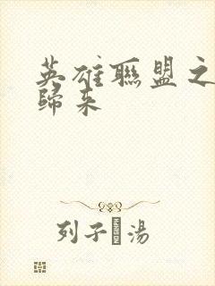 英雄联盟之传奇归来