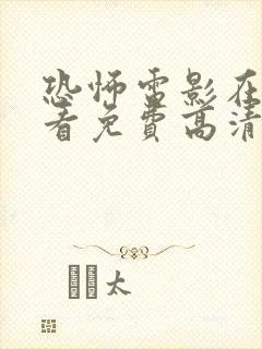 恐怖电影在线观看免费高清恐怖恐封面