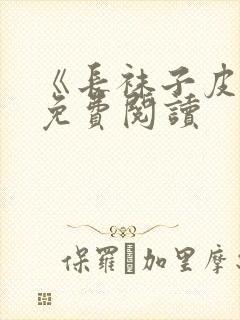 《长袜子皮皮》免费阅读