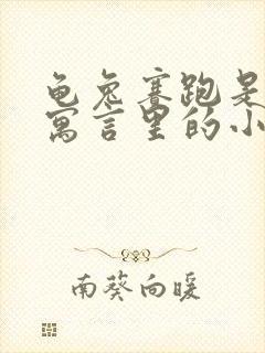 龟兔赛跑是伊索寓言里的小故事吗封面