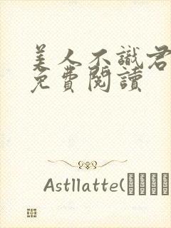 美人不识君全文免费阅读封面