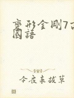 变形金刚7高清国语