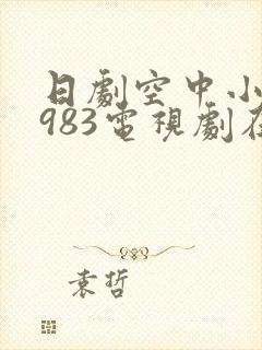 日剧空中小姐1983电视剧在线播放免费观看
