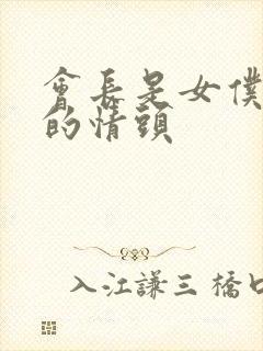 会长是女仆大人的情头