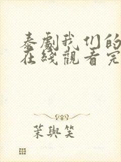 泰剧我们的秘密在线观看完整版