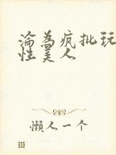 沦为疯批玩物双性美人