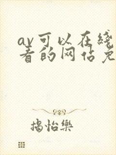 av可以在线观看的网站免费