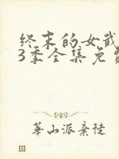 终末的女武神第3季全集免费