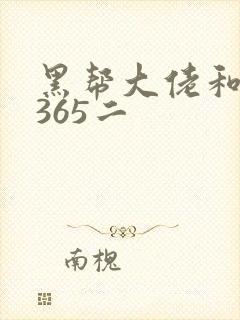 黑帮大佬和我的365二