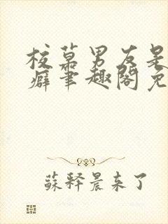 校草男友是绿帽癖笔趣阁免费阅读