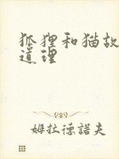 狐狸和猫故事的道理