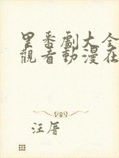 里番剧大全免费观看动漫在线