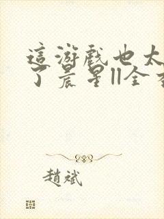 这游戏也太真实了晨星ll全本小说免费阅读