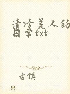 清冷美人的落难日常txt