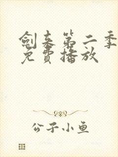 剑来第二季高清免费播放