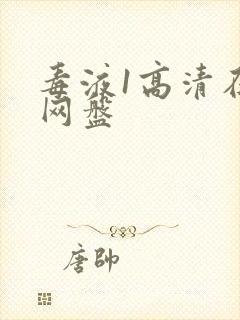 毒液1高清在线网盘