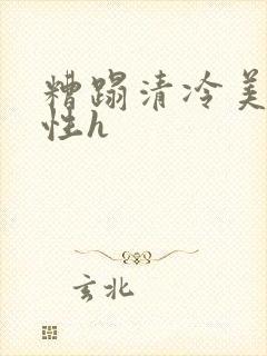 糟蹋清冷美人双性h