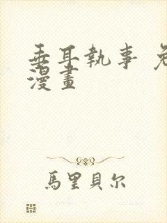 垂耳执事 免费漫画封面