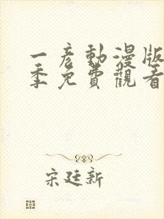 一彦动漫版第一季免费观看