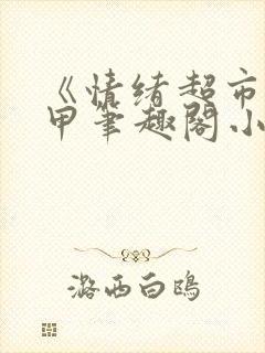 《情绪超市》龟甲笔趣阁小说封面