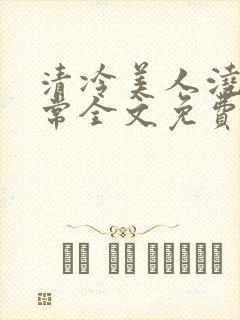 清冷美人浇灌日常全文免费阅读