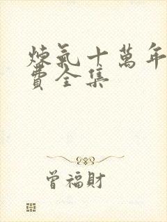 炼气十万年 免费全集