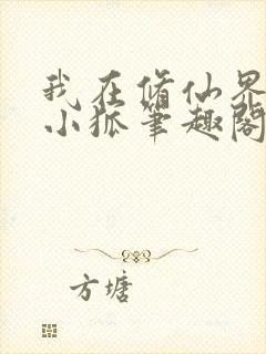 我在修仙界装瞎小狐笔趣阁