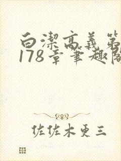 白洁高义第1一178章笔趣阁